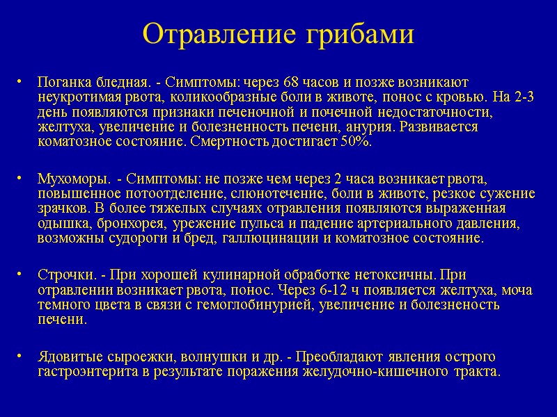 Отравление грибами Поганка бледная. - Симптомы: через 68 часов и позже возникают неукротимая рвота,